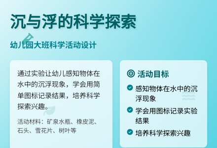 幼儿园大班科学活动：沉与浮-幼师课件网