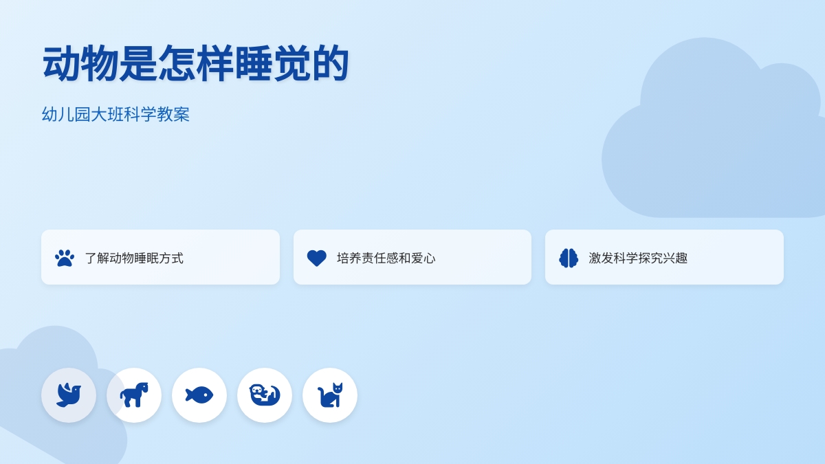 幼儿园大班科学教案：动物是怎样睡觉的