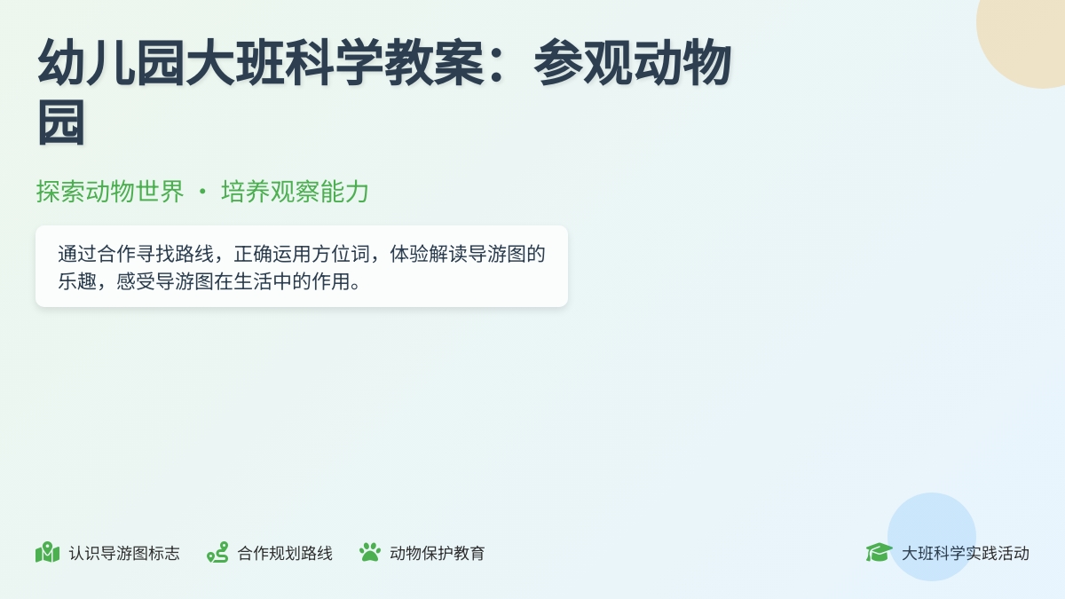 幼儿园大班科学教案：参观动物园