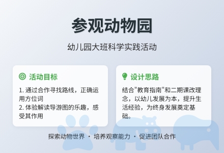 幼儿园大班科学教案：参观动物园-幼师课件网
