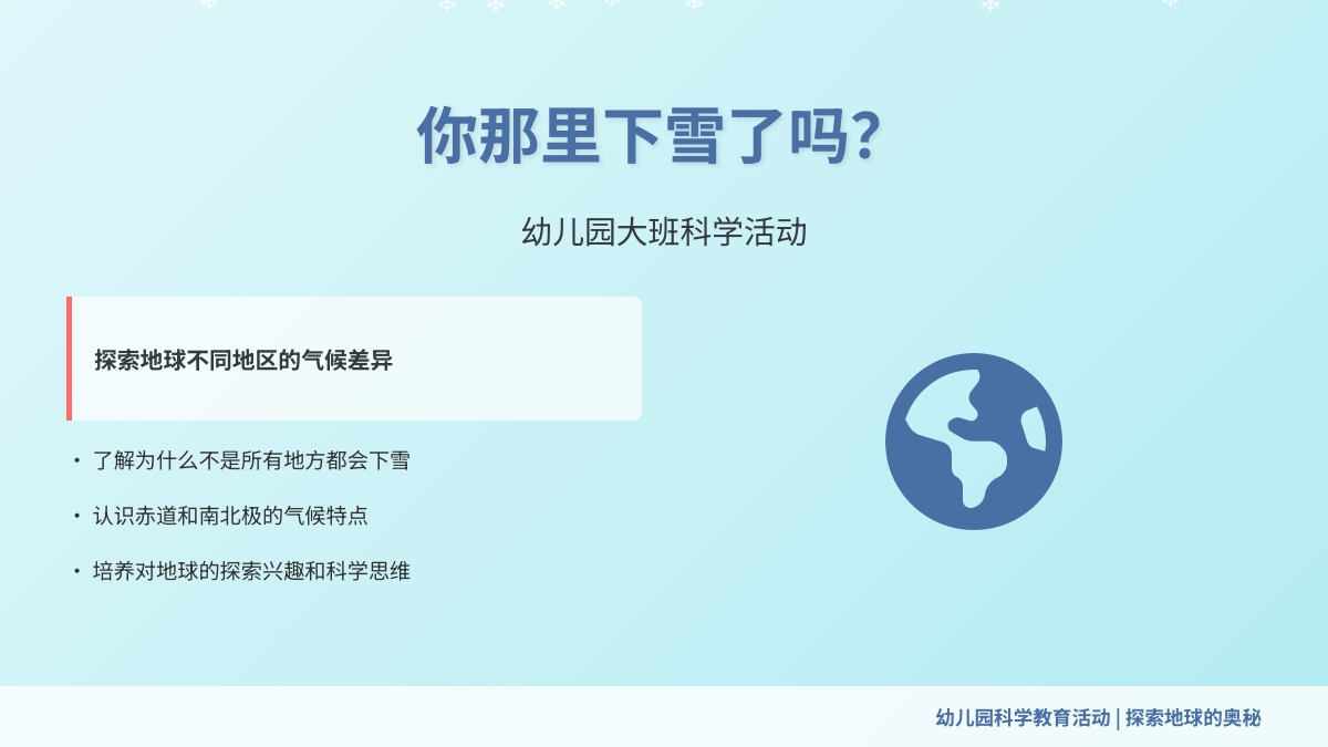 幼儿园大班科学活动：你那里下雪了吗