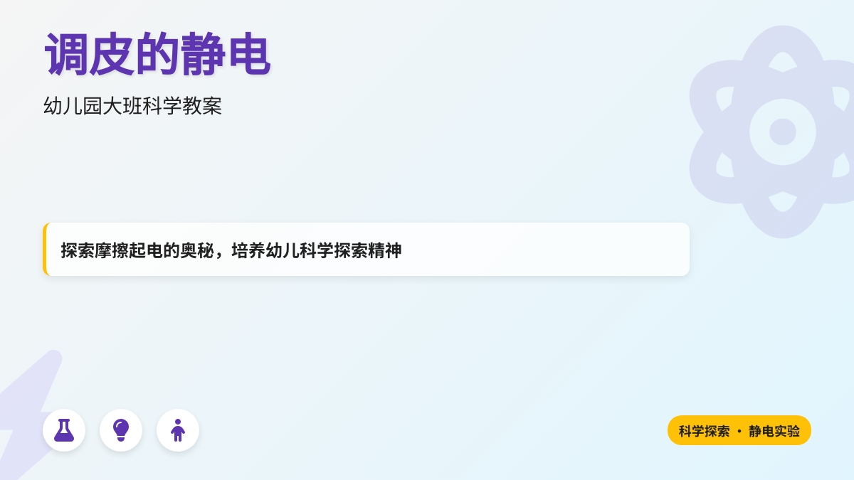 幼儿园大班科学教案：调皮的静电