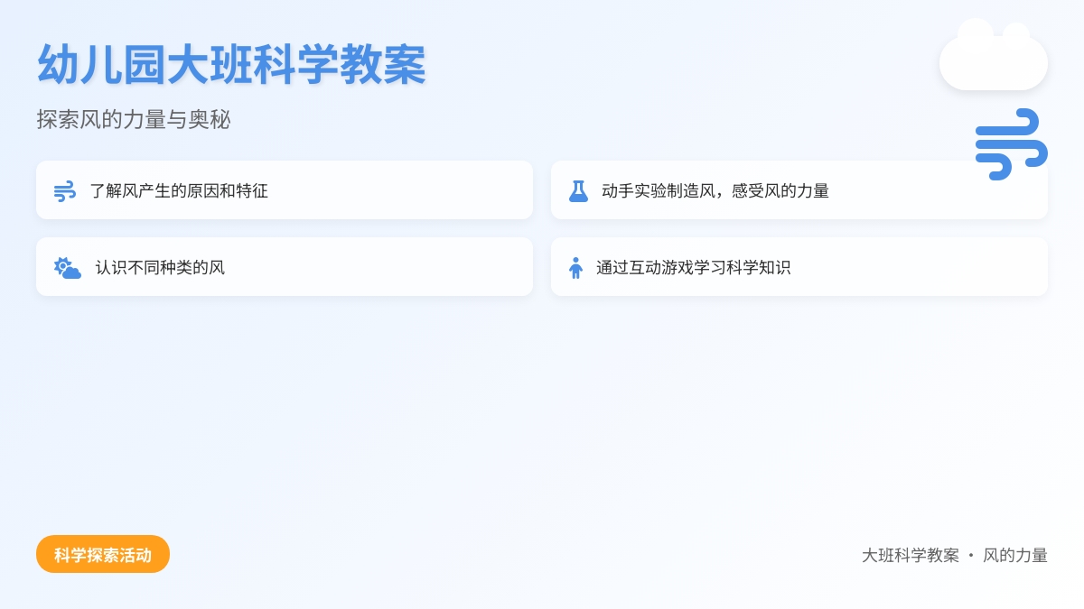 幼儿园大班科学教案：风的力量