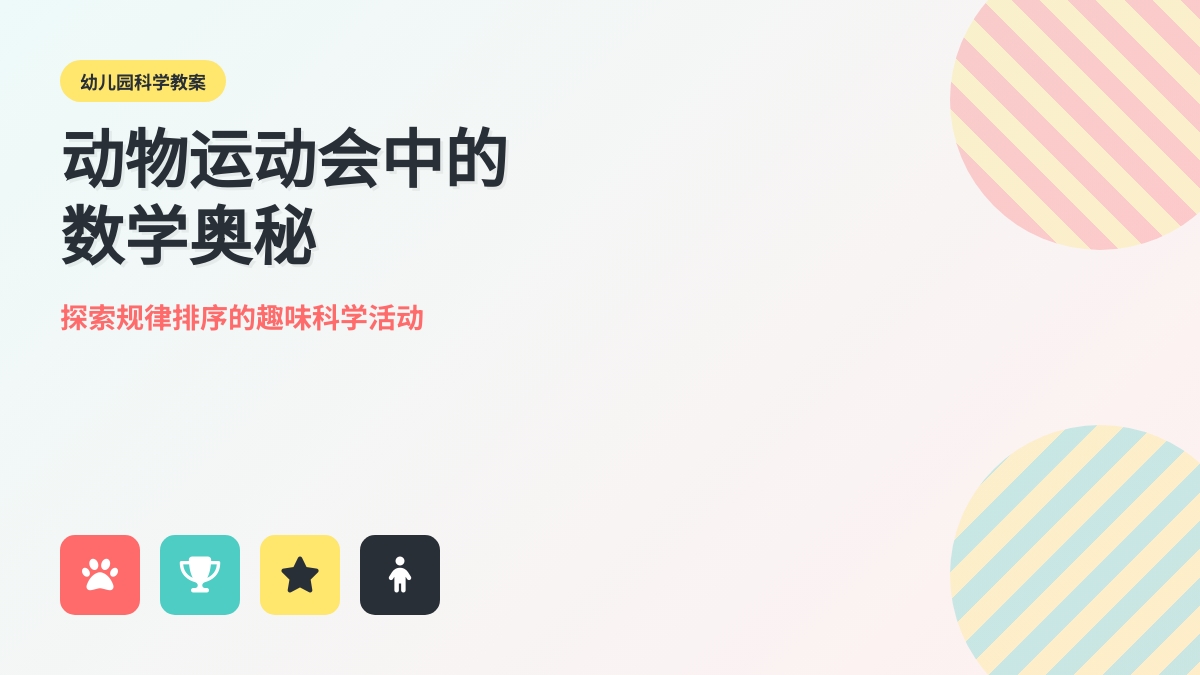 幼儿园大班科学教案：动物运动会