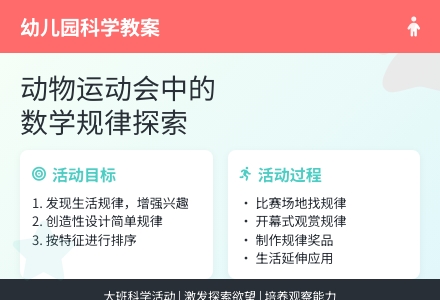 幼儿园大班科学教案：动物运动会-幼师课件网