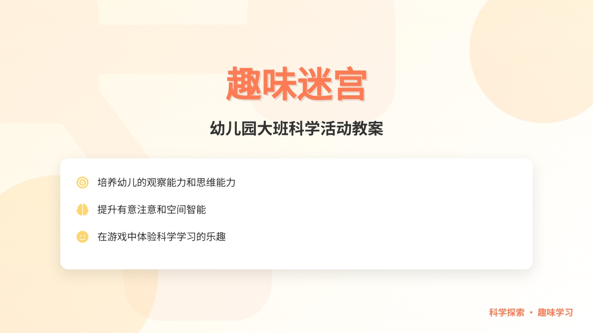 幼儿园大班科学活动教案：趣味迷宫