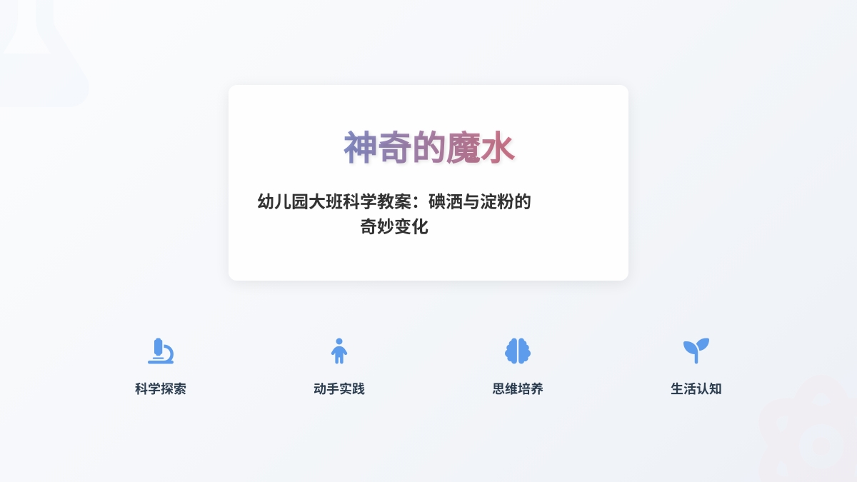 幼儿园大班科学教案：神奇的魔水