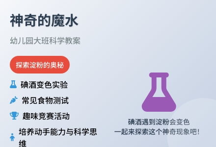 幼儿园大班科学教案：神奇的魔水-幼师课件网