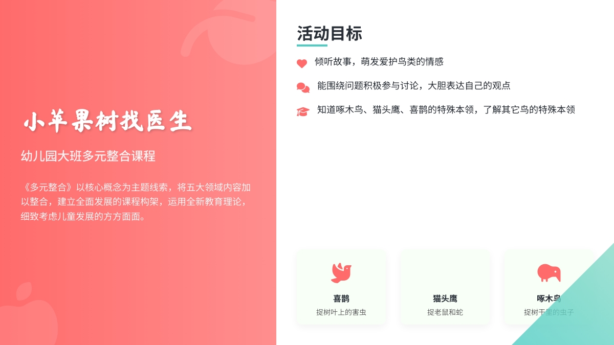 幼儿园大班多元整合课程《小苹果树找医生》