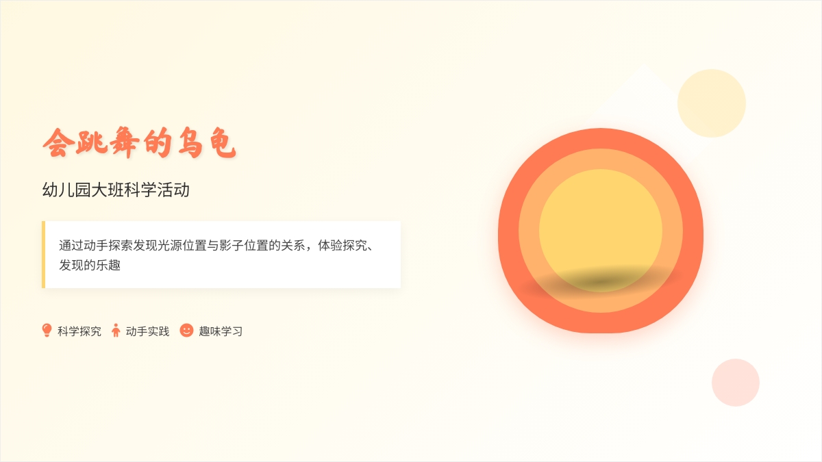 幼儿园大班科学活动：会跳舞的乌龟