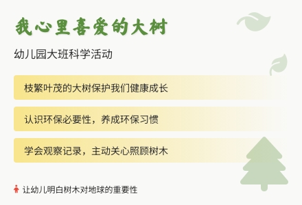 幼儿园大班科学活动：我心里喜爱的大树-幼师课件网