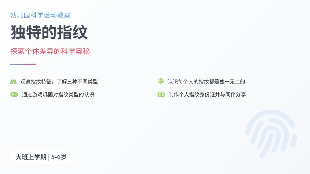 幼儿园大班科学活动教案：独特的指纹