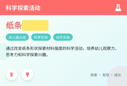幼儿园大班科学活动：纸条力量大-幼师课件网