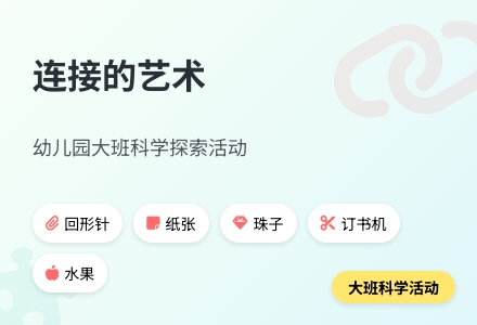 幼儿园大班科学活动：连接-幼师课件网