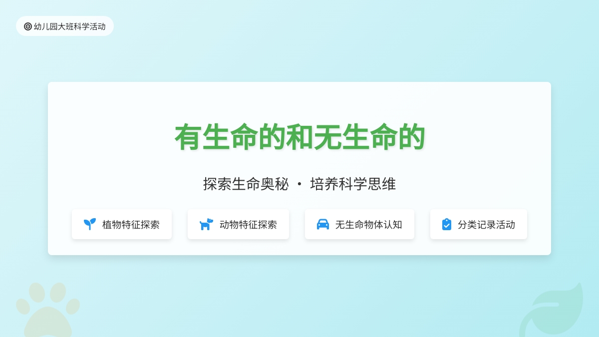 幼儿园大班科学活动：《有生命的和无生命的》