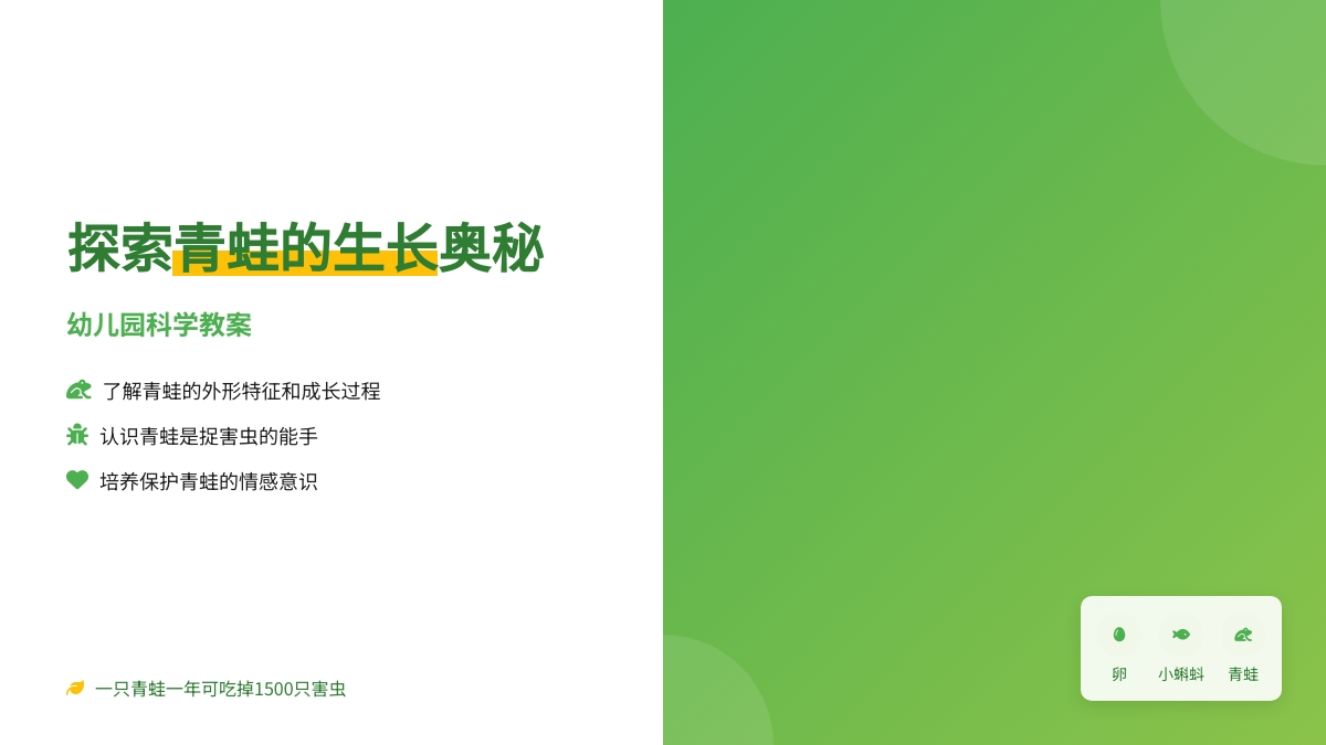 幼儿园科学教案《青蛙的生长》