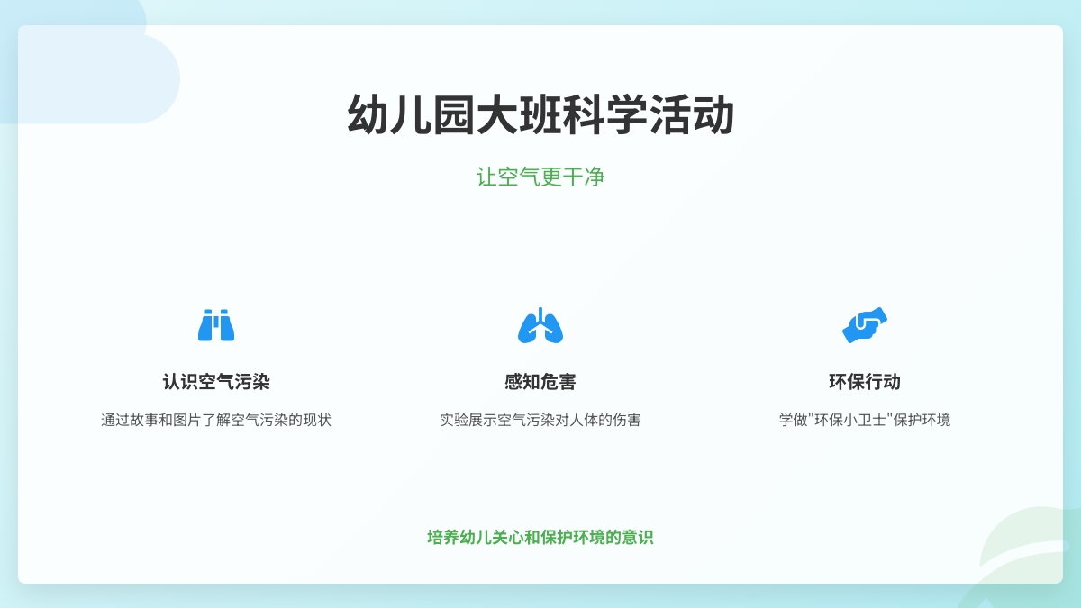 幼儿园大班科学活动：让空气更干净