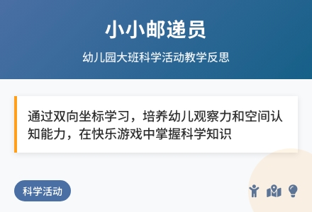 幼儿园大班科学活动：小小邮递员-幼师课件网