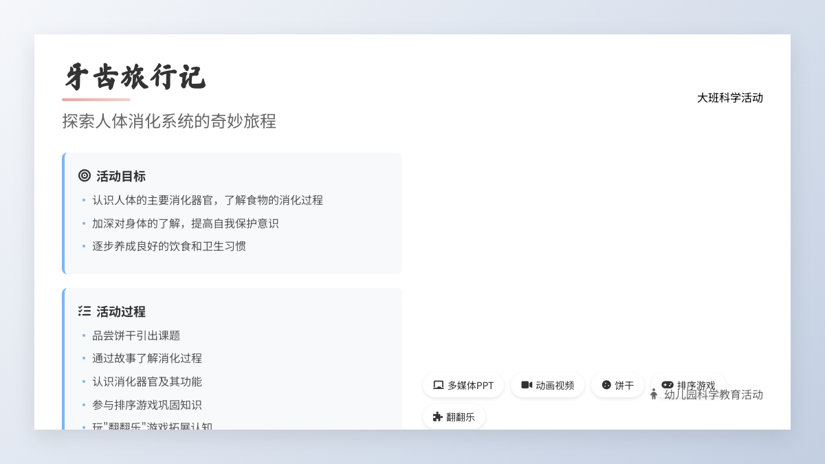幼儿园大班科学活动：牙齿旅行记