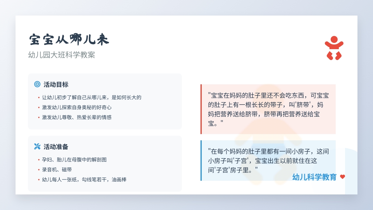 幼儿园大班科学教案――孩子从哪儿来