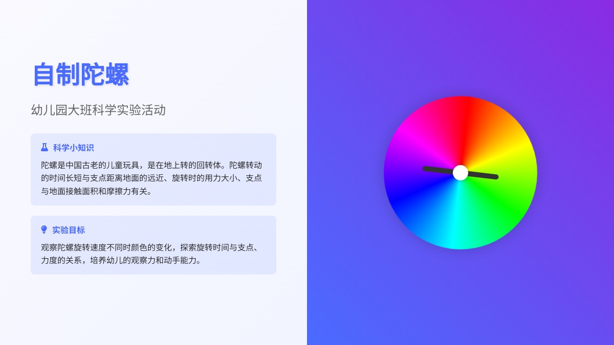 幼儿园大班科学实验活动：自制陀螺