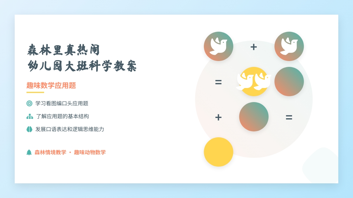 幼儿园大班科学教案：森林里真热闹