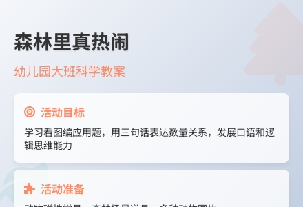 幼儿园大班科学教案：森林里真热闹-幼师课件网