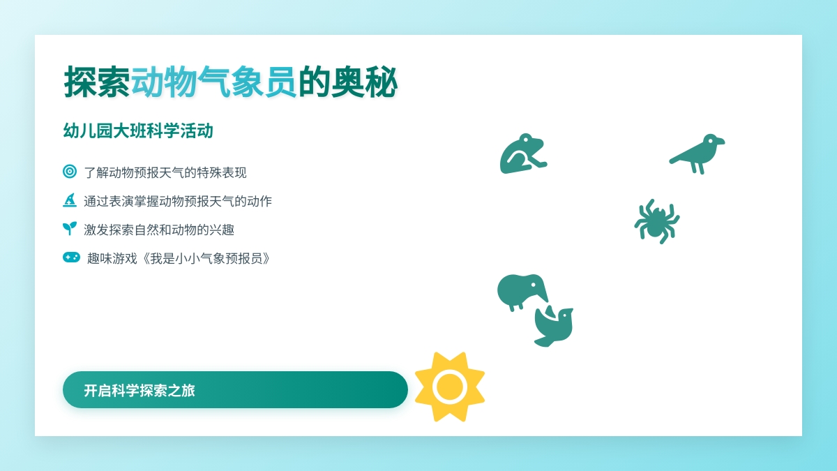 幼儿园大班科学活动：动物气象员