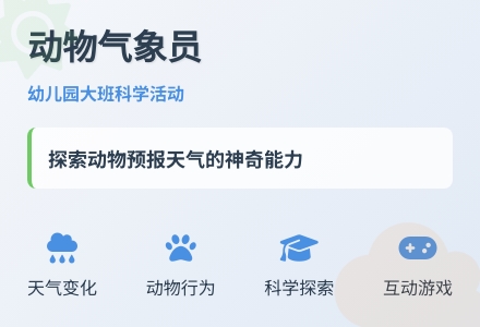 幼儿园大班科学活动：动物气象员-幼师课件网