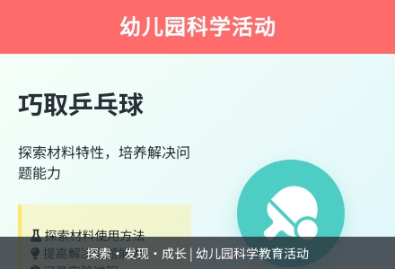 幼儿园大班科学活动：巧取乒乓球-幼师课件网