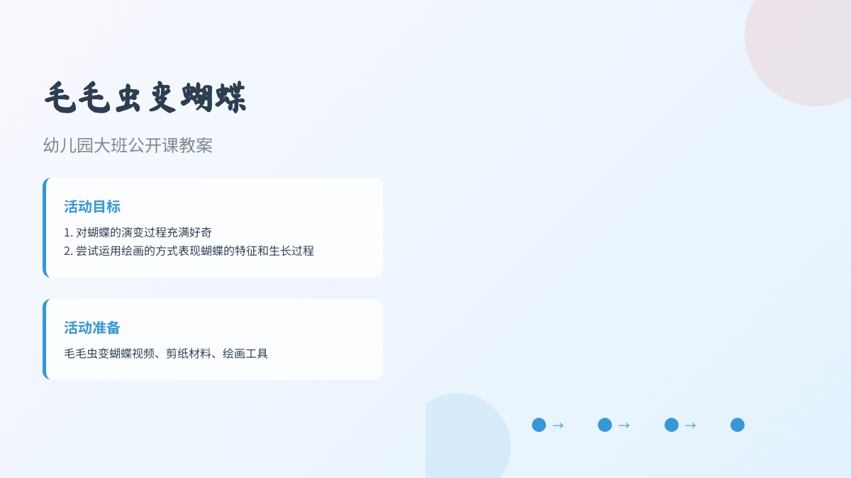 幼儿园大班公开课教案：毛毛虫变蝴蝶