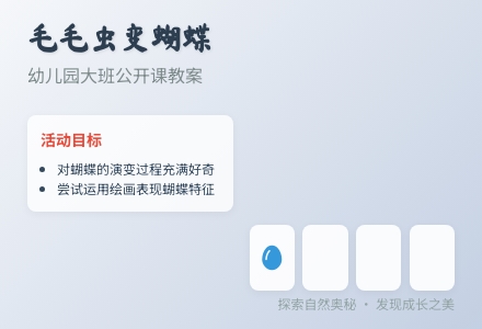 幼儿园大班公开课教案：毛毛虫变蝴蝶-幼师课件网