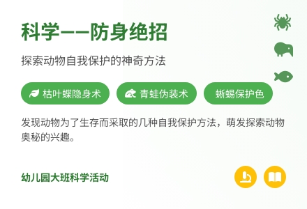 幼儿园大班科学活动――防身绝招-幼师课件网
