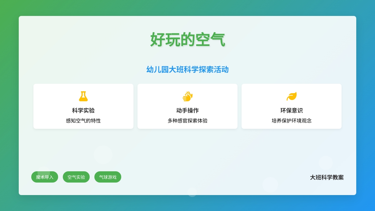 幼儿园大班科学教案：好玩的空气