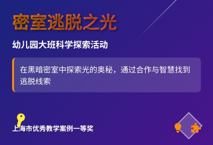 幼儿园大班语言活动教案：密室逃脱之光-幼师课件网