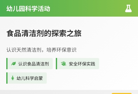 幼儿园大班科学活动教案：食品清洁剂-幼师课件网