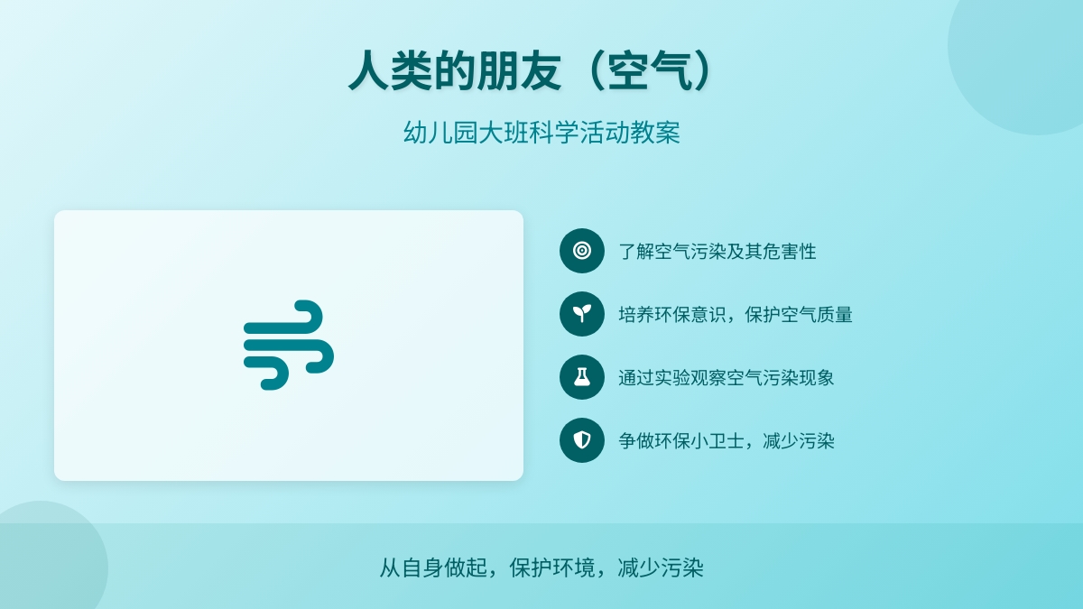 幼儿园大班科学活动教案：人类的朋友（空气）