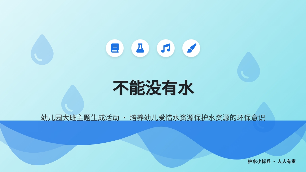 幼儿园大班主题生成活动――不能没有水
