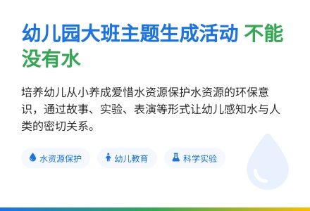 幼儿园大班主题生成活动――不能没有水-幼师课件网