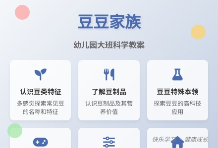 幼儿园大班科学教案：豆豆家族-幼师课件网