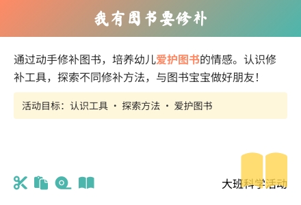 幼儿园大班科学教案：《我有图书要修补》-幼师课件网