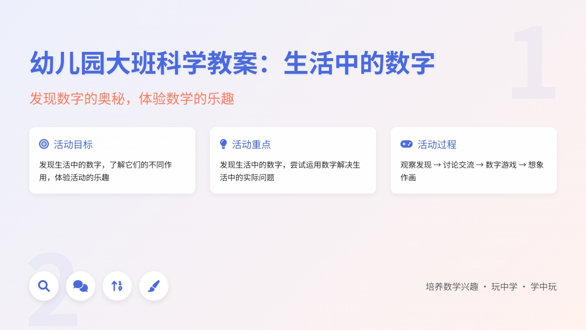 幼儿园大班科学教案：生活中的数字