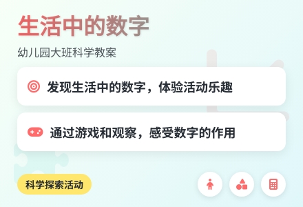 幼儿园大班科学教案：生活中的数字-幼师课件网