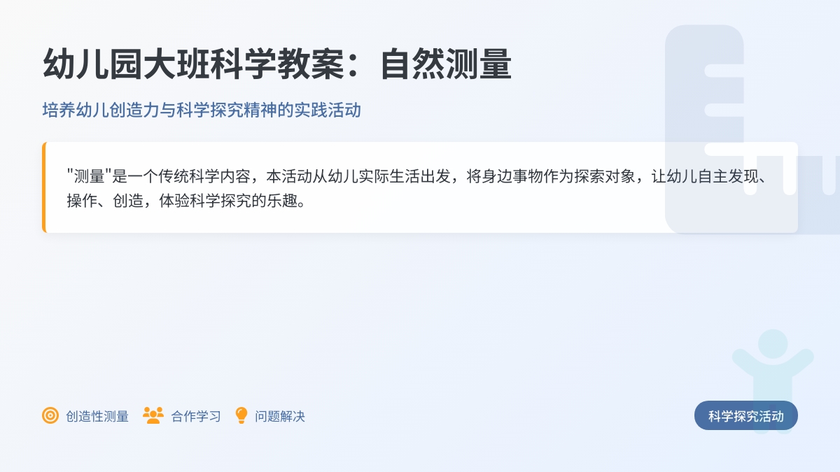 幼儿园大班科学教案：自然测量