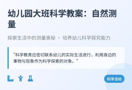 幼儿园大班科学教案：自然测量-幼师课件网