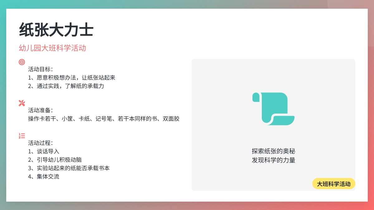 幼儿园大班科学活动《纸张大力士》