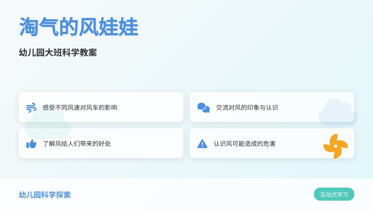幼儿园大班科学教案：淘气的风娃娃