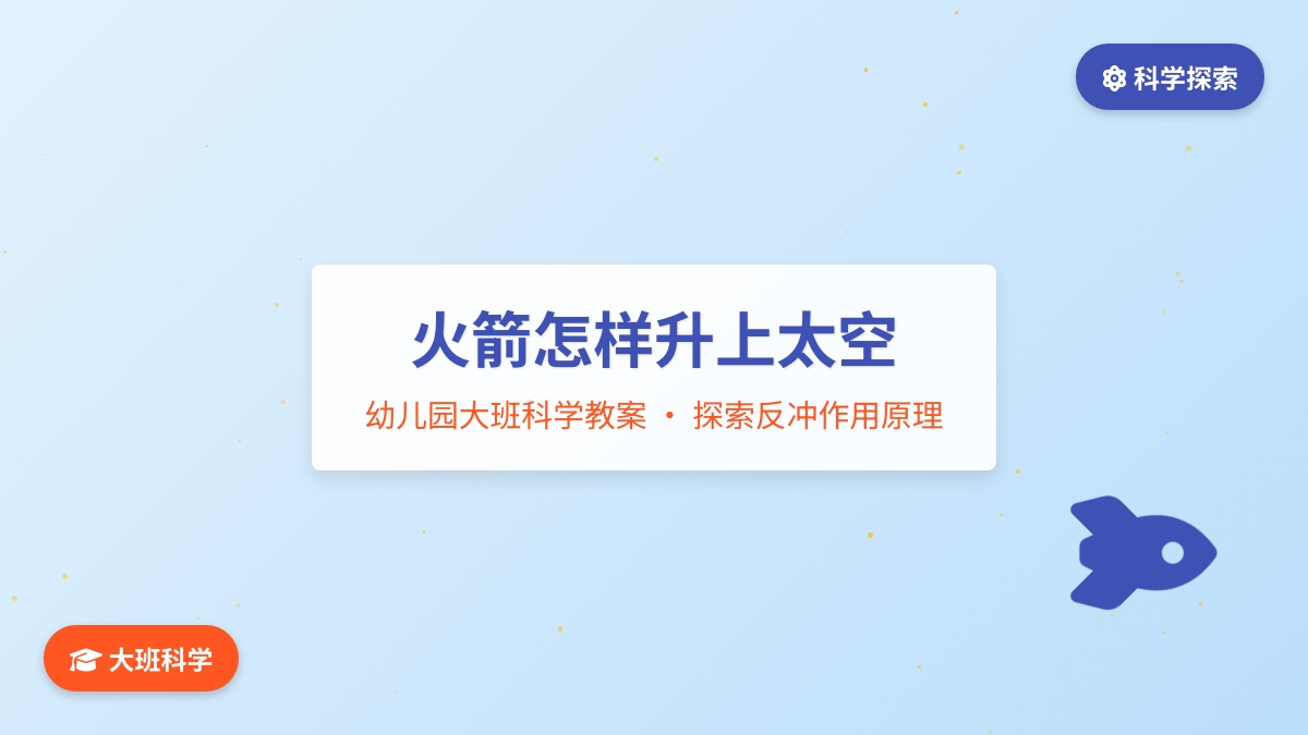 幼儿园大班科学教案：火箭怎样升上太空