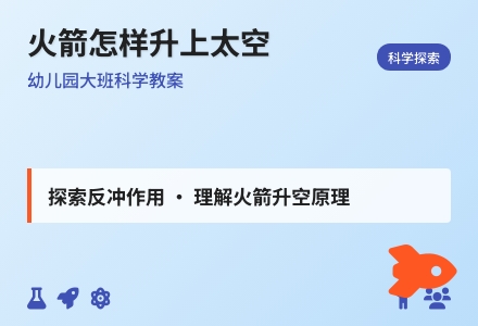 幼儿园大班科学教案：火箭怎样升上太空-幼师课件网
