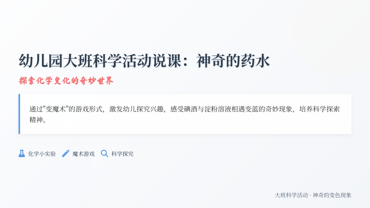 幼儿园大班科学活动说课：神奇的药水